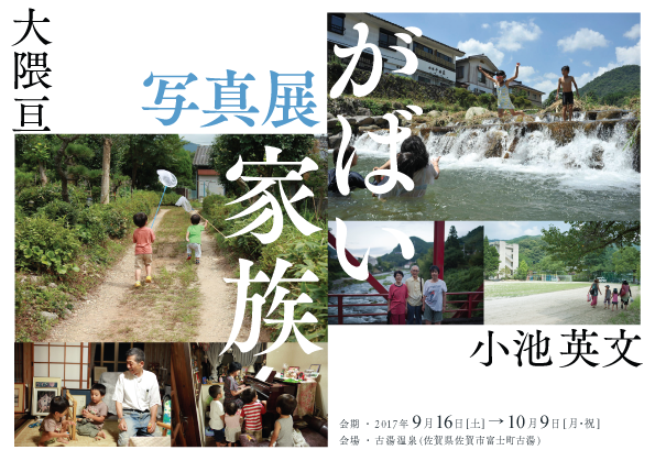 がばい家族 写真展